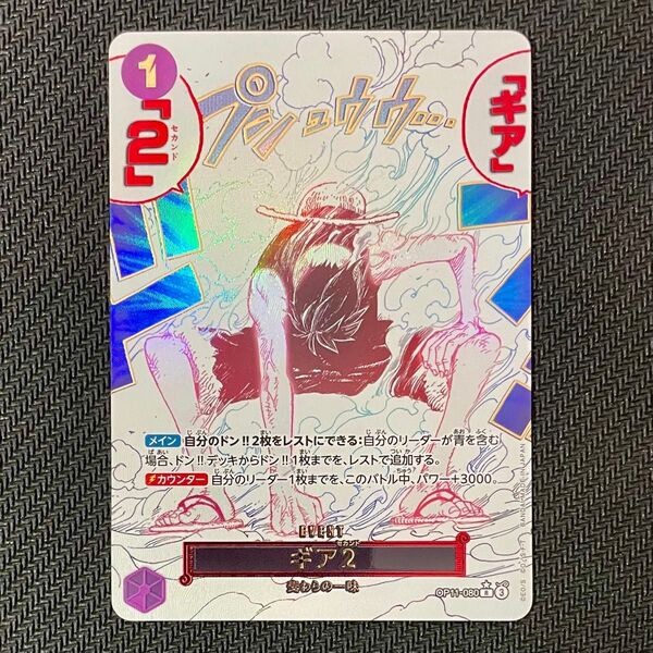 ワンピース カードゲーム 神速の拳 R ギア2 パラレルOP11-080