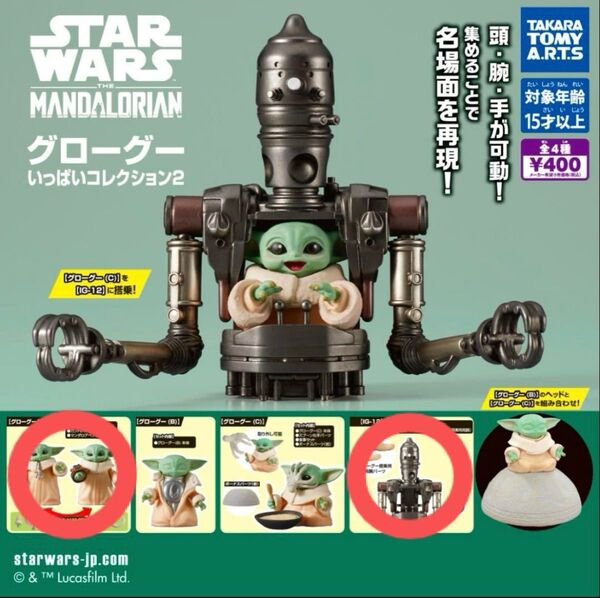 マンダロリアン カプセルトイ ガチャガチャ グローグー フィギュア IG-12