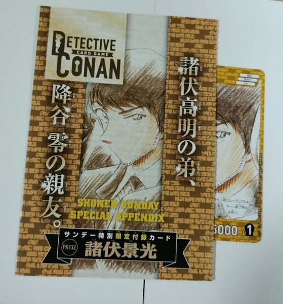 週刊少年サンデー付録 サンデー特別限定付録カード PR132 諸伏景光