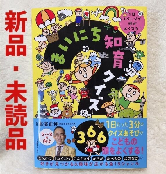【新品・未開封】まいにち知育クイズ 366 1日1ページで頭がよくなる