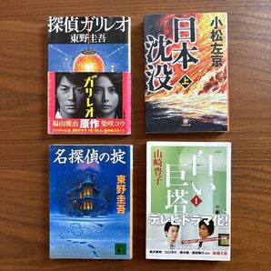 小説アソート4冊セット【探偵ガリレオ】【名探偵の掟】【日本沈没 上】【白い巨塔1】 山崎豊子 東野圭吾 小松左京