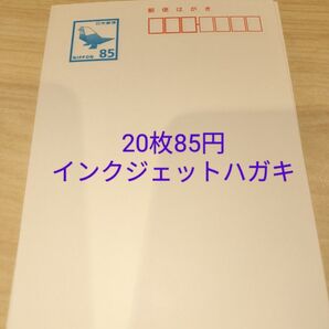 インクジェットハガキ20枚【24時間発送】