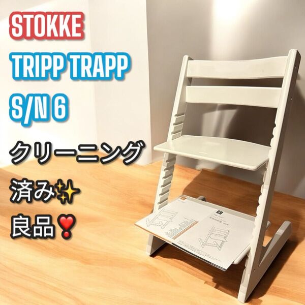 良品!大人気!ストッケ トリップトラップ シリアルNo.6 ホワイト ハイチェア ベビーチェア TRIPP TRAPP 子供椅子