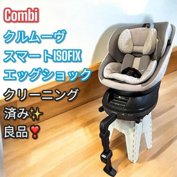 大人気!コンビ クルムーヴ スマート ISOFIX エッグショック JL-540 チャイルドシート Combi
