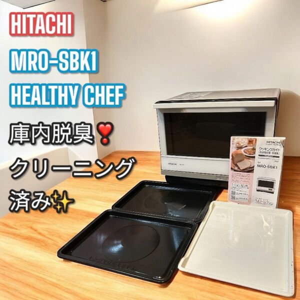 良品!大人気!日立 電子レンジ オーブンレンジ ヘルシーシェフ MRO-SBK1 HITACHI