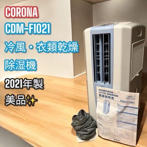 良品!大人気!CORONA 除湿機 どこでもクーラー CDM F1021 冷風 衣類乾燥除湿機 コロナ スカイブルー