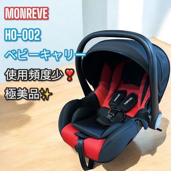 使用頻度少!極美品!ベビーキャリー チャイルドシート モンレーヴ HO-002 チャイルドシート ベビーシート