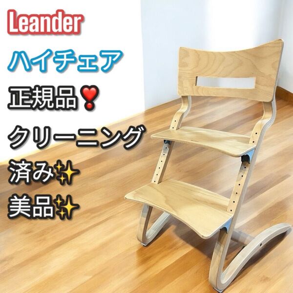 美品!大人気!正規品 Leander リエンダー ハイチェア 木製 キッズチェア ベビーチェア 椅子