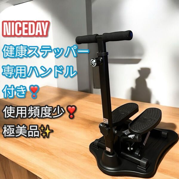 使用頻度少!極美品!NICEDAYナイスデイ ステッパー 専用ハンドル付き 健康ステッパー ショップジャパン