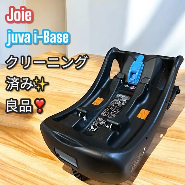 良品!Joie ジョイー ジュバ ISO-FIX対応チャイルドシートベース チャイルドシート ベビーシート アイベース