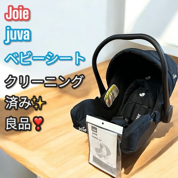 良品!早い者勝ち!joie ジョイー juva チャイルドシート ベビーキャリー ベビーシート