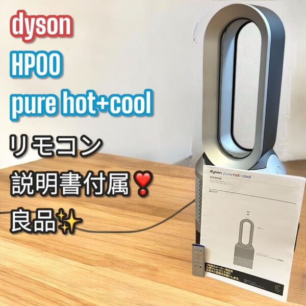 良品!大人気!Dyson HP00 pure hot+cool 空気清浄機機能付 ダイソン ファンヒーター