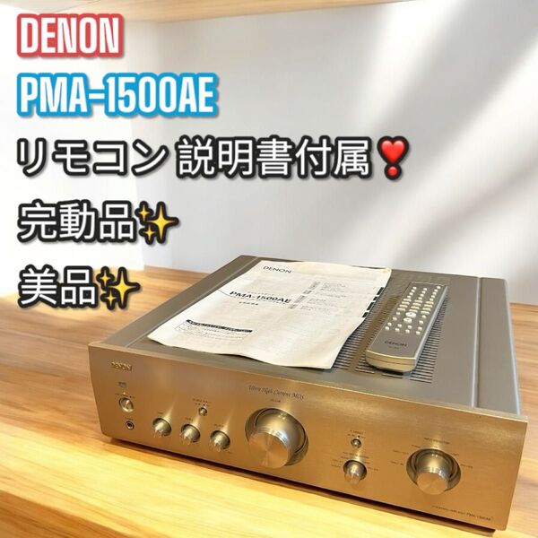 美品!完動品!DENON デノン プリメインアンプPMA-1500AE アンプ オーディオ機器