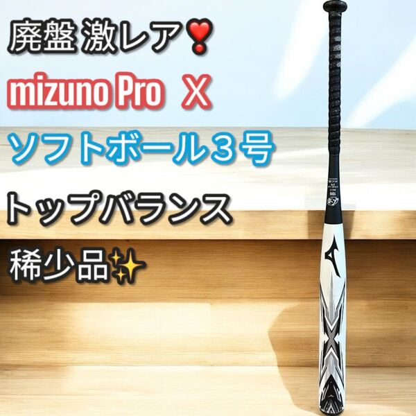 廃盤品!稀少!ミズノプロ X エックス ソフトボール3号バット トップバランス バット ミズノ