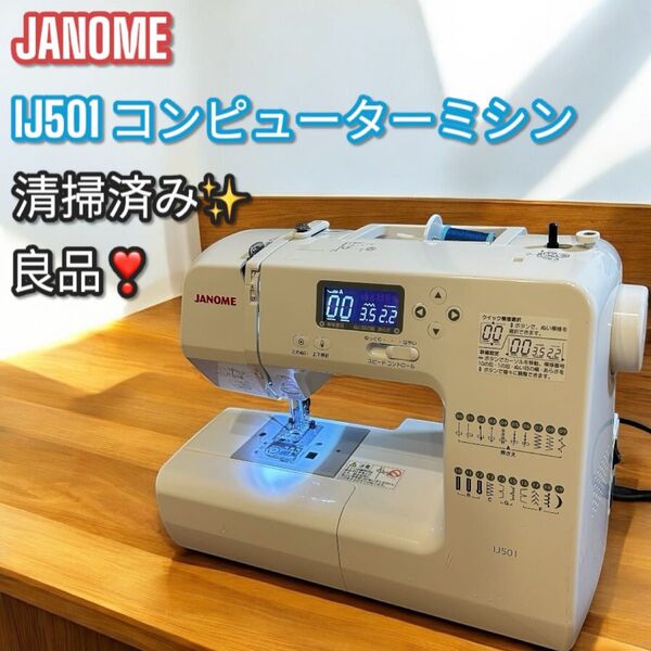 良品!大人気!JANOME ジャノメ IJ501 コンピュータミシン808型 裁縫