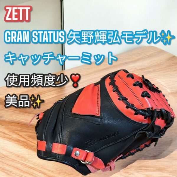 使用頻度少!美品!ZETT グランステイタス 軟式 キャッチャーミット プロモデル グローブ 捕手用 右投げ用