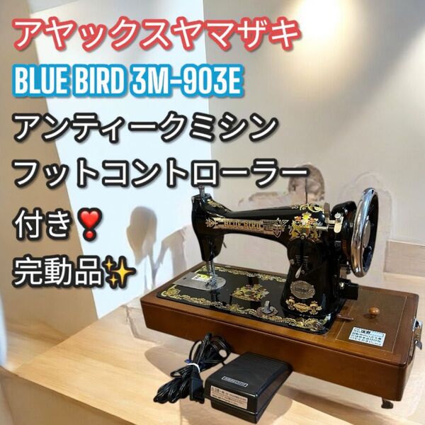 アックスヤマザキ アンティークミシン ブルーバード HA-1 3M-903E ミシン 昭和レトロ アンティーク