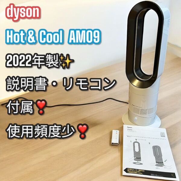 高年式!大人気!ダイソンDyson Hot+Cool AM09 扇風機 2022 ホワイト