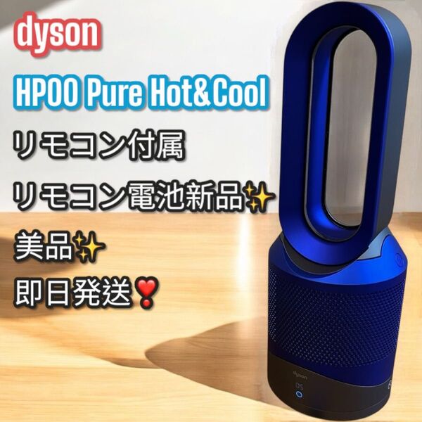 美品!大人気!ダイソン Pure Hot&Cool HP00 空気清浄機 扇風機 dyson 空気清浄機能付ファンヒーター