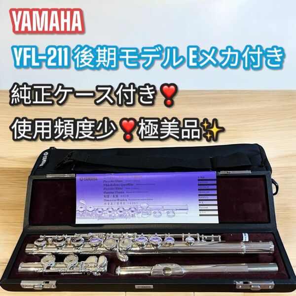 使用頻度少!美品!YAMAHA ヤマハ YFL-211 フルート 管楽器 Eメカ 楽器 ケース付