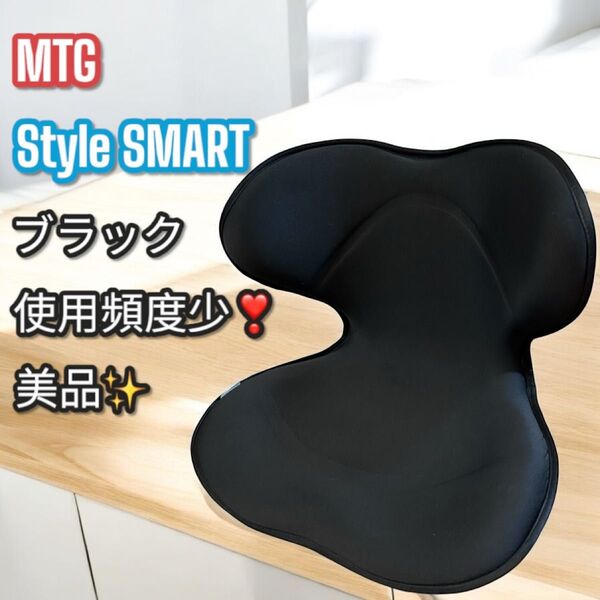 使用頻度少!美品!MTG Style SMART スタイルスマート ブラック 姿勢矯正 骨盤サポート 骨盤サポートチェア