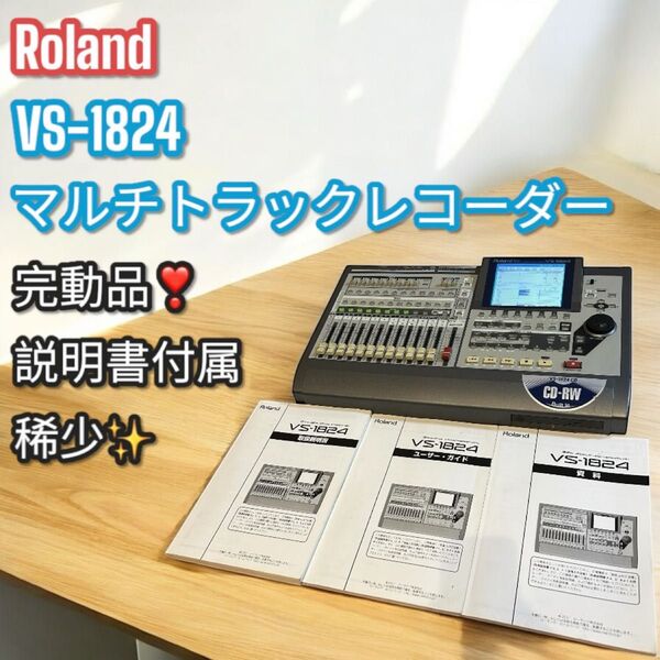 希少!完動品!Roland VS-1824 マルチトラックレコーダー