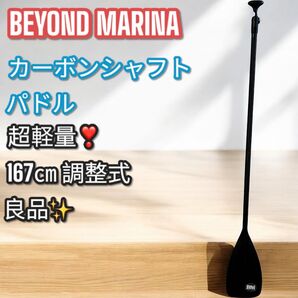 大人気!BEYOND MARINA SUPパドル 3ピース/調整式 167 cm