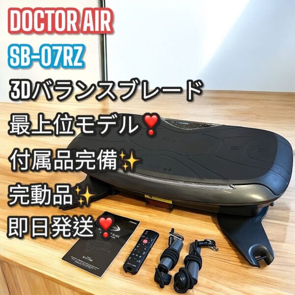 良品!付属品完備!DOCTOR AIR SB-07RZ 3Dバランスブレード