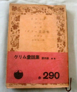 ★【古書文庫】グリム童話集 第四冊 ◆ 金田鬼一:訳 ◆ 岩波文庫471―473（赤290）◆ 