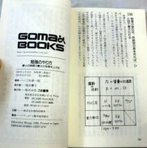 ★【新書】勉強のやり方―最小の時間で最大の効果を上げる ◆ 三杉孝一郎 ◆ ゴマブックス◆_画像6