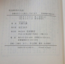 ★【新書】社会科学の方法―ヴェーバーとマルクス ◆ 大塚久雄 ◆ 岩波新書◆_画像3