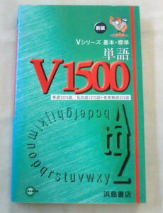 ★【参考書】V単語1500（Ｖシリーズ基本・標準）★ 浜島書店 ★