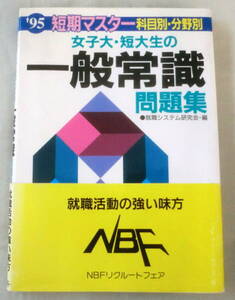 ★【問題集】'95 女子大・短期大の一般常識問題集 ★就職システム研究所：編★ (就職試験シリーズ) 