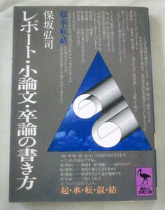 ★【文庫】レポート・小論文・卒論の書き方 ◆ 保坂弘司 ◆ 講談社学術文庫 ◆ 