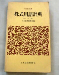 ★【新書】株式用語辞典（改定版）◆ 日本経済新聞社編 ◆ 日経文庫◆