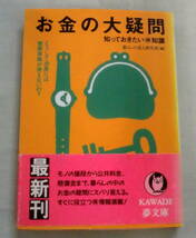 ★【文庫】お金の大疑問―知っておきたいマル得知識 ◆ 暮らしの達人研究班 (編集) ◆ KAWADE夢文庫 ◆ 1995.10.1 初版_画像1