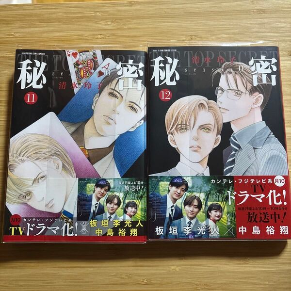 秘密season0 11巻 12巻セット 清水玲子