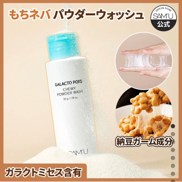 サミュ 酵素洗顔 ガラクトポアチューイーパウダーウォッシュ 50g