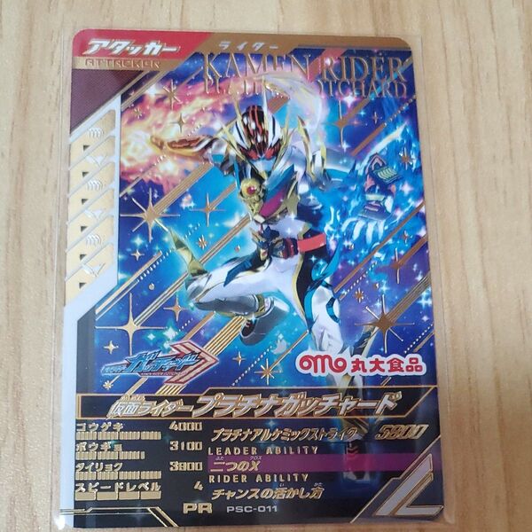 ガンバレジェンズ 仮面ライダー プラチナガッチャード 丸大食品
