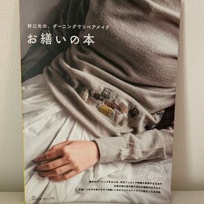 【新品】お繕いの本 野口光の、ダーニングでリペアメイク