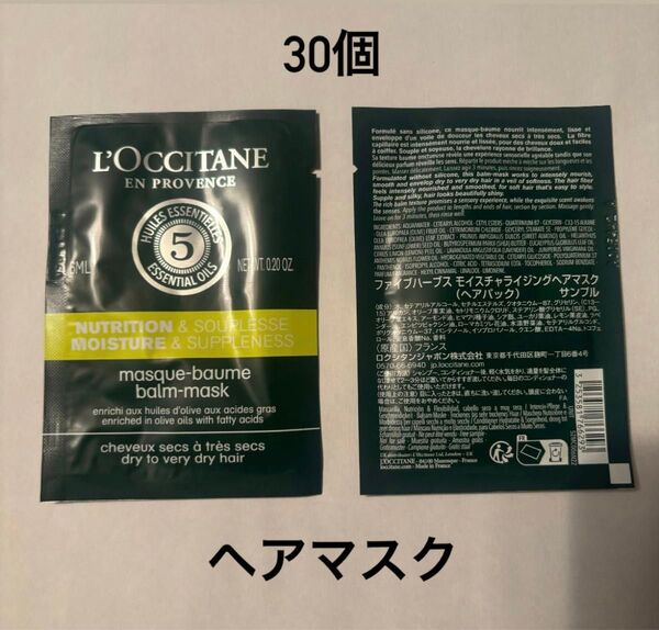 ロクシタンファイブハーブスモイスチャライジングヘアマスク サンプル 30個