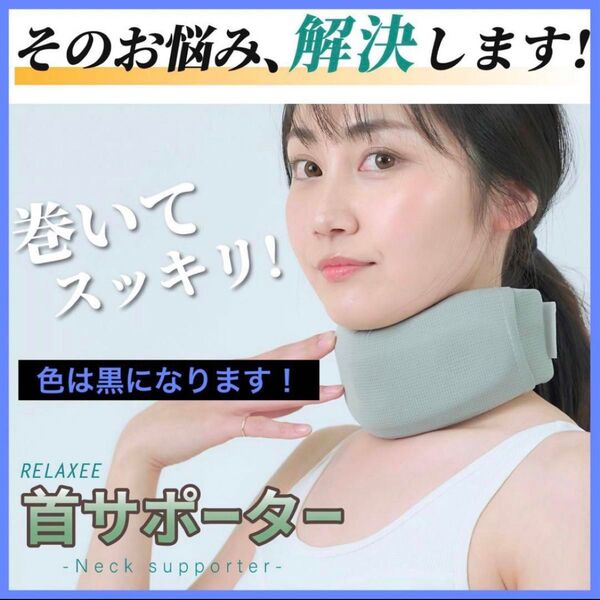 M RELAXEE 首サポーター ネックサポーター 首 コルセット ストレート