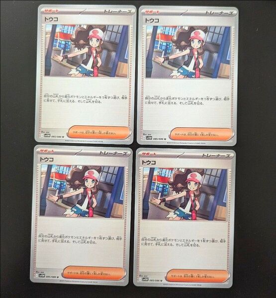 ポケモンカード ホワイトフレア sv11w トウコ 4枚セット