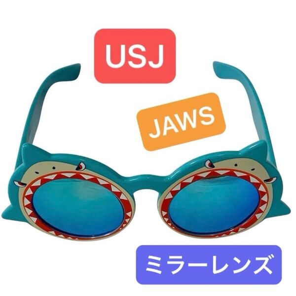 USJ 限定 サングラス ジョーズ ミラーレンズ