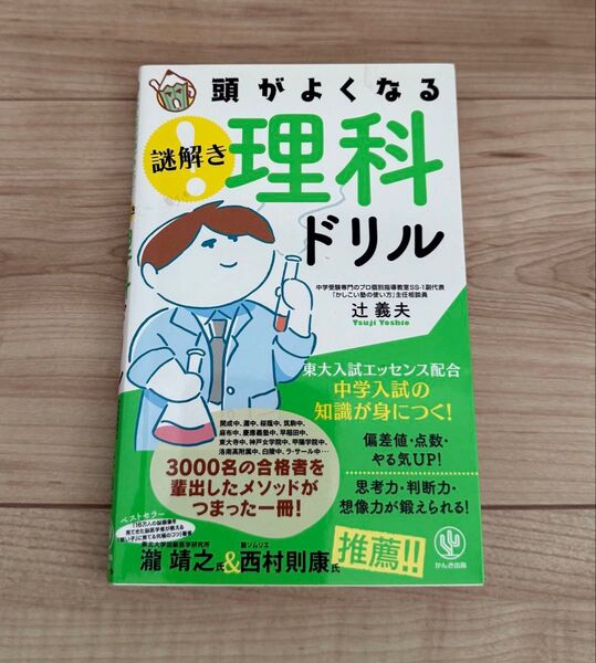 頭がよくなる 解き方 理科ドリル