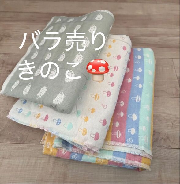新品未使用 ふんわり6重ガーゼ 生地 きのこ fuwara バラ売り