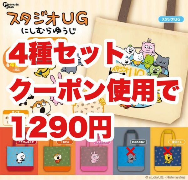 【新品】スタジオUG にしむらゆうじ トートバッグ ガチャ