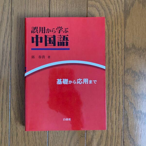 誤用から学ぶ中国語 基礎から応用まで 郭 春貴 白帝社