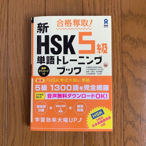 HSK5級 単語トレーニングブック
