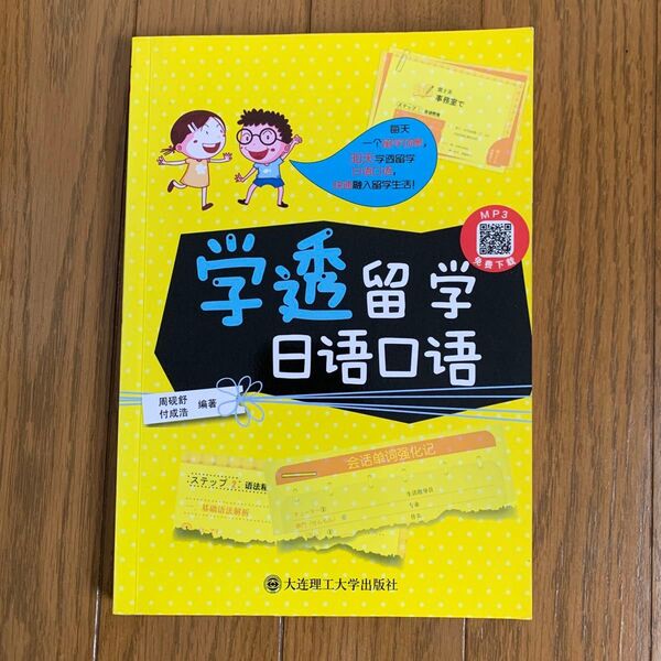 学透留学 日本語口語 中国語学習参考書
